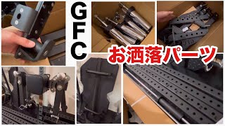 GFCパワーラックとペックフライ＆ラテラルレイズのお洒落パーツ紹介