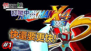 【洛克人X4 Boost｜Live #1】『這群抽蓄敵人~也太胡鬧了吧!』Rockman X4 Boost