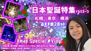 【4K/日本聖誕特集Vlog-Eng Sub】🇯🇵 北海道、東京及橫濱聖誕市集||Xmas in Japan|Tokyo|Yokohama|Sapporo|日本聖誕|Christmas Special