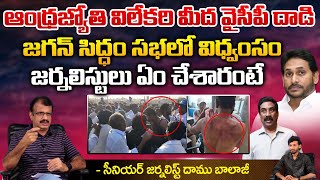 ఆంధ్రజ్యోతి విలేకరి మీద వైసీపీ దాడి జగన్ సిద్ధం సభలో విధ్వంసం | YCP Attack on ABN Photographer