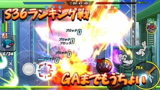 【ロックマンX DiVE】S36ランキング戦⑥　GAまでもう少し！