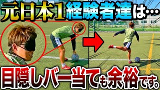 【感覚が全て】目隠しバー当てしたらとんでもない感覚の持ち主がいました。