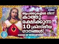 christian superhit songs mg sreekumar christian devotional songs malayalam joji johns