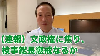 （速報）文政権に焦り、検事総長懲戒なるか（2020.12.12）