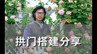 月季拱门的搭建分享