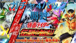 【バトスピ】仮面ライダーコラボブースター「伝説の始まり」ガチャ4パック開封