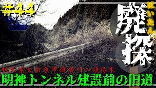 【廃道探索】#44 明神トンネル建設前の旧道｜栃木道13号大子黒羽線｜栃木県大田原市須賀川～須佐木｜2022年1月下旬【探索動画】