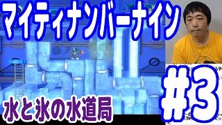 【Mighty No.9（マイティナンバーナイン）その３】水と氷の水道局を攻略！【ピョコタン】