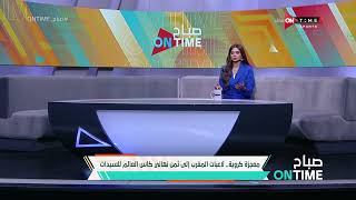 صباح ONTime - معجزة كروية.. لاعبات المغرب إلى ثمن نهائي كأس العالم للسيدات