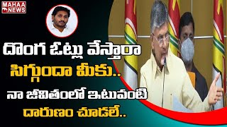 అసలు మీకు బుద్ధి, జ్ఞానం ఉందా ?: TDP Chandrababu Fires On YCP Leaders Over Kuppam Elections