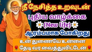 நீ நேசித்த உறவுடன் புதிய வாழ்க்கை New life ஆரம்பமாக போகிறது உன் துணையே உன்னை தேடி வர வைத்துவிட்டேன்