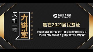 天维大讲堂第41期丨如何赢在新西兰2021居民签证？