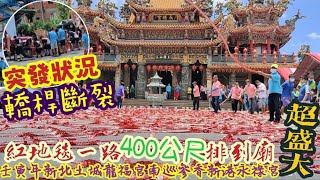 『突發狀況：轎桿斷裂 (7:36處)！紅地毯一路400公尺排到廟，超盛大！』2022/07/23  壬寅年新北土城龍福宮南巡參香新港永祿宮