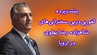 پشت‌پرده لغو پی‌در‌پی سخنرانی‌های شاهزاده رضا پهلوی در اروپا