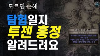 (돈버는) 탐험 일지 도는 방법을 알려드립니다 [POE 3.23 ~]