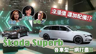 沒漲價 還加配備!?Skoda Superb每種車型 一網打盡!!