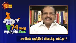 அரசியல் சுதந்திரம் கிடைத்து விட்டதா? | Independence Day | Sun News