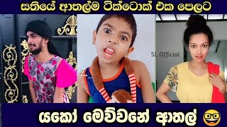 ලංකාවේ අලුත්ම ටික් ටොක් ආතල් එකපොකුරට | #tiktok #athal