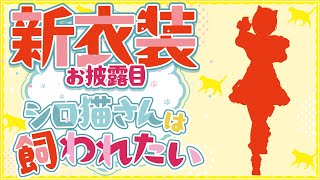 【お披露目】完全新作🐾衣装お披露目会場はここにゃ【 #シロ猫の日 】