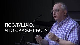 Послушаю, что скажет Бог? Василий Кулик (August 10) Revival Church - Vancouver, WA