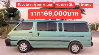 Toyota รถตู้ หลังคาเตี้ย ช่วงยาว 3L พร้อมบรรทุก แคมปิ้ง #รถมือสอง #รถตู้มือสองราคาถูก #รถตู้ราคาถูก