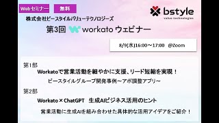 【営業×iPaaS】第三回Workato連携ウェビナー