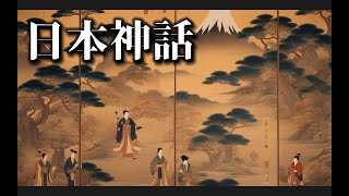 日本神話