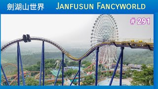 🇹🇼 劍湖山世界 | JANFUSUN FANCY WORLD |  TAIWAN  |