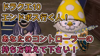 ドラクエ10  あなたのコントローラーの持ち方を教えて！　最後ランキングつけましょう