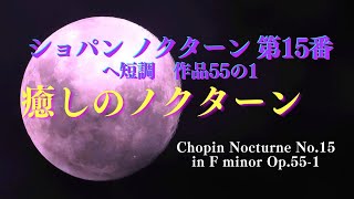 【癒し音楽】韓流ドラマでも流れた切ない旋律！究極の癒し！ショパンのノクターン