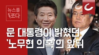 [뉴스를 쪼다] 문재인 대통령, 8년전 한겨레신문 인터뷰에서 ‘노무현 의혹’  밝혔었다 / 조선일보