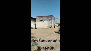 รื้อถอนทุบตึกนครศรีธรรมราช 086-4444384 ภัทร