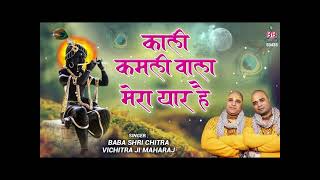 Kali Kamli Wala Mera Yaar Hai - Chitra vichitra ji maharaj - Banke Bihari songs
