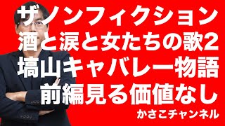 【ザ・ノンフィクション】酒と涙と女たちの歌2〜塙山キャバレー物語前編：多くの人紹介しすぎでグダグダの内容見る価値なし