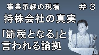 持株会社の真実＃３　事業承継の場面でよく言われる「持株会社設立は節税となる」の論拠を解説します。それが正しいかどうかはまた別動画で詳細に検証します。