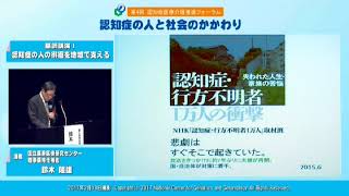 第4回認知症医療介護推進フォーラム　【基調講演Ⅰ　認知症の人の徘徊を地域で支える】