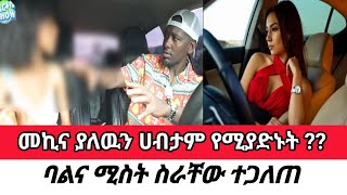 መኪና ያለውን ሀብታም የምያድኑት?? ባልና ሚስት ስራቸው ተጋለጠ