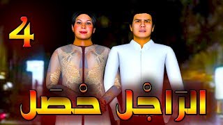 قدور و عويشة - الراجل حصل -  الجزء - 4 -