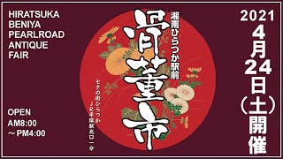 湘南ひらつか駅前骨董市4月24日