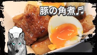 豚の角煮と半熟煮卵♬