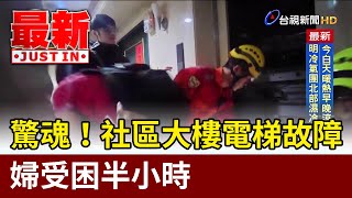 驚魂！社區大樓電梯故障 婦受困半小時【最新快訊】