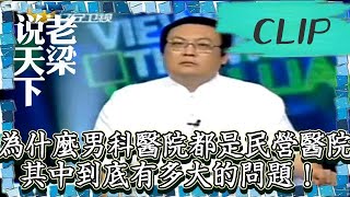 老梁觀世界-老梁揭秘-為什麼男科醫院都是民營醫院？其中到底有多大的問題！