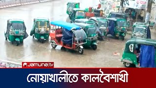 নোয়াখালীতে কালবৈশাখী ঝড় | Naohkhali | Rain | Jamuna TV