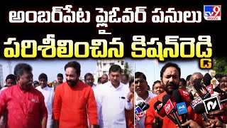 Amberpet Flyover : అంబర్‌పేట ఫ్లైఓవర్‌ పనులు పరిశీలించిన కిషన్‌రెడ్డి - TV9