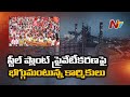 Worker unions hold Protest against Visakha Steel Plant Privatization | Ntv