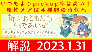 【シノアリスガチャ解説】サンリオコラボガチャ解説　ナイトメア編　新スキル持ちのナイトメア達　やっぱりかわいいは正義