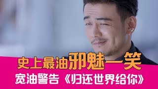 【老邪吐槽】油腻之王！爆笑吐槽全程邪魅一笑的《归还世界给你》