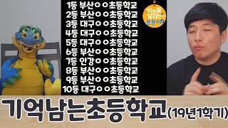 [일상교실] 기억 남는 초등학교 순위!! (19년1학기)