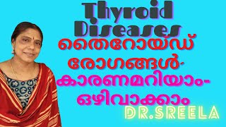 തൈറോയ്ഡ് രോഗങ്ങൾ- കൂടുതലറിയാം-Thyroid Diseases-Dr.Sreela, Ayursree Ayurveda Hospital.