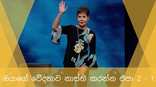 ඔයාගේ වේදනාව නාස්ති කරන්න එපා 2 - 1 | Joyce Meyer